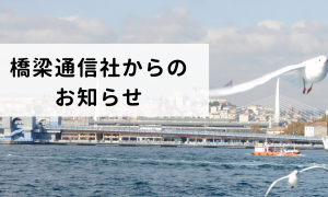 橋梁通信社からのお知らせ