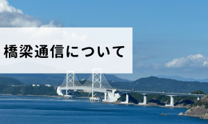 橋梁通信について